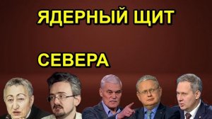 ЯДЕРНЫЙ ЩИТ СЕВЕРА