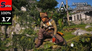 Assassin's Creed Black Flag Resynced на 100% - [17 - стрим] - Сюжет
