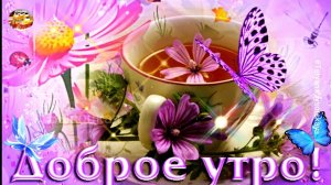 Доброе утро!  Весёлая песня, чтобы зарядиться настроением на весь день!