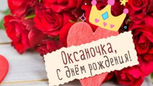 С днем рождения, Оксана — красивая музыкальная открытка с тёплыми словами 🌸