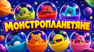 👽 МОНСТРОПЛАНЕТЯНЕ 🌍 | Весёлые монстрики прилетели на Землю! 🚀🎉