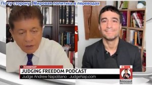 Судья Наполитано - Аарон Матэ: Действительно ли Вашингтон и Тель-Авив поссорились?