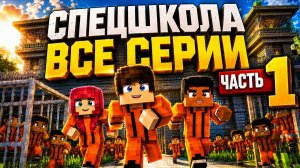 (ЧАСТЬ 1) СЕРИАЛ СПЕЦШКОЛА ВСЕ СЕРИИ ПОДРЯД МАЙНКРАФТ МУЛЬТИК ДЛЯ ДЕТЕЙ ТРОЛЛИНГ ДЕТИ МОДЫ MINECRAFT