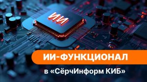 Как работает ИИ-модуль в «СёрчИнформ КИБ»