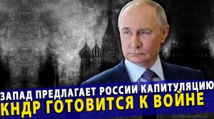 ⚡️ Запад требует сдачи России | КНДР готовится к войне