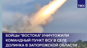Бойцы Востока уничтожили командный пункт ВСУ в селе Долинка в Запорожской области
