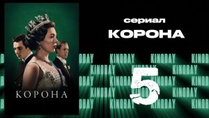 Корона 3 сезон 5 серия / The Crown
