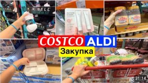 США ВЛОГ Закупка в Костко АЛДИ Мне вернули деньги!