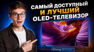 Лучший OLED телевизор за свои деньги? Полный обзор телевизора Samsung QE55S85F