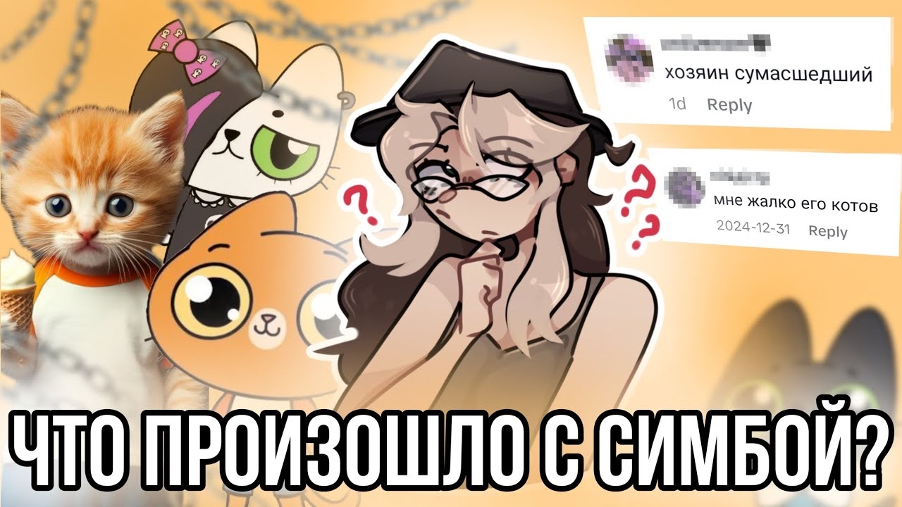 [Fanlerok] Хозяин Симбы сошёл с ума!? Правда или нет? Что произошло?
