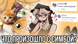 [Fanlerok] Хозяин Симбы сошёл с ума!? Правда или нет? Что произошло?