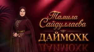 Тамила Сайдуллаева - Даймохк