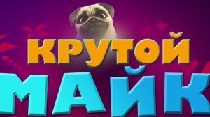 Могучий Майк 🐶 30 минут