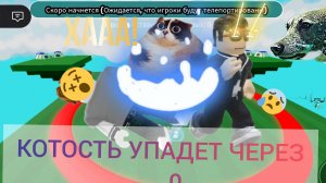 последний покинул круг, победил в роблокс не сойди с круга или умрёшь