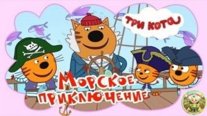 Три кота: морское приключение