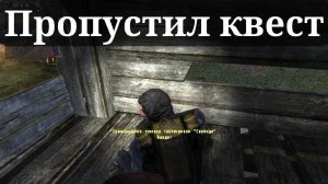 ПРОПУСТИЛ КВЕСТ СТАЛКЕР ТЕНЬ ЧЕРНОБЫЛЯ