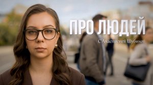 «ПРО ЛЮДЕЙ с Анастасией Шубиной» | 4 ВЫПУСК