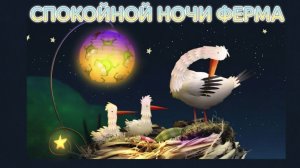 Спокойной ночи ферма  😽 сказка перед сном🤩🙀 мультик перед сном для детей про животных
