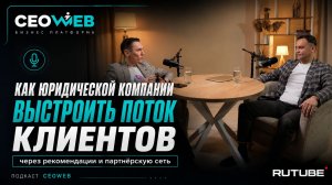 Как юридической компании выстроить поток клиентов через рекомендации и партнёрскую сеть