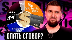 Сговор производителей памяти уже был. Выгодно ли им, чтобы цены вернулись в норму?