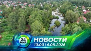 Новости 4 августа 2026 года 10:00 | Выпуск новостей | МИР 24