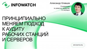 Принципиально меняем подход к аудиту рабочих станций и серверов
