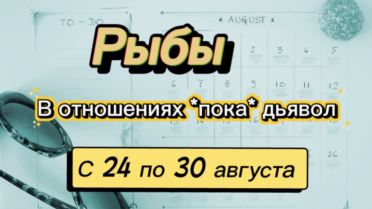 РЫБЫ _   последняя неделя лета !💕  с 24 по 30 августа ‼️ #гадание #таро #раскладтаро