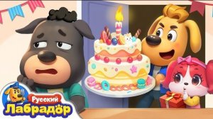 🎂День рождения Доби | Детская жизнь | 🔍Новый эпизод | 🎒Образовательный мультик | Шериф Лабрадор