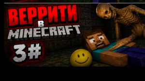 верити в Майнкрафт 3#.  бета