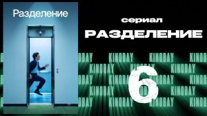 Разделение - 2 сезон 6 серия / Severance