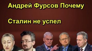 Андрей Фурсов Почему Сталин не успел