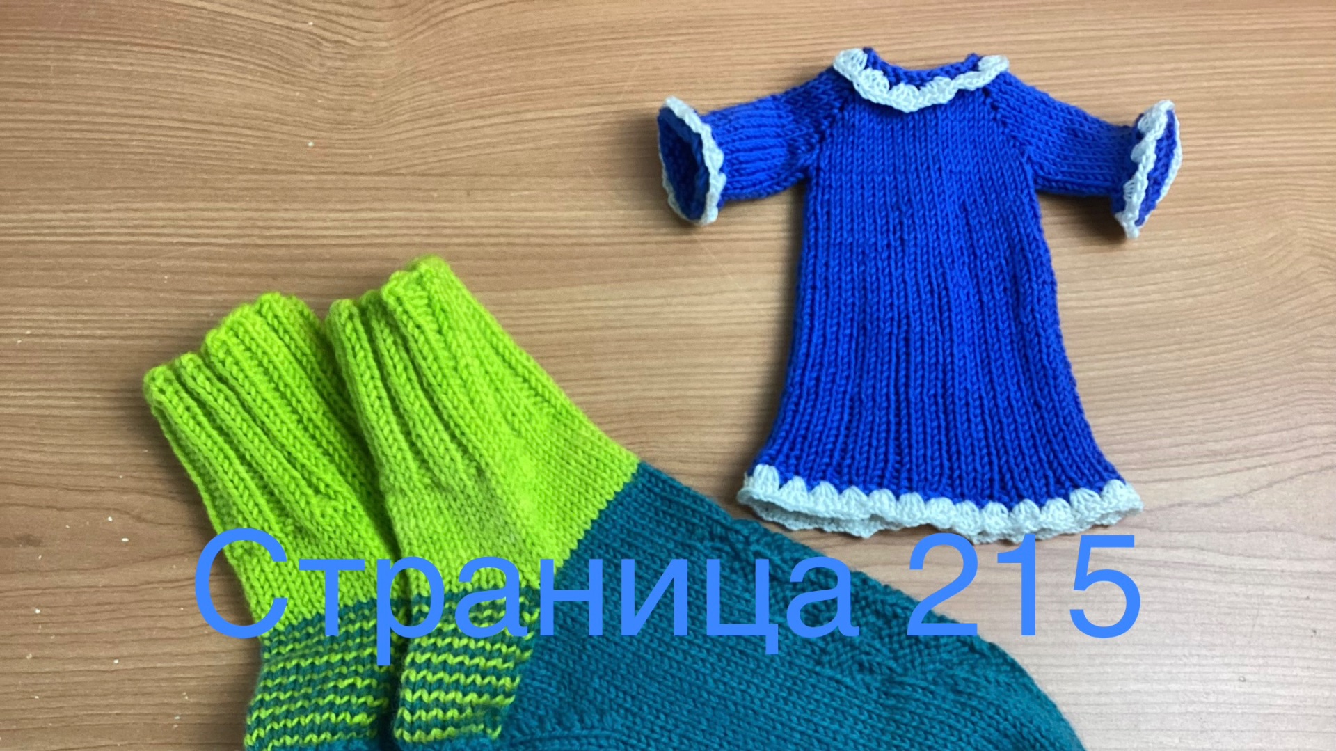 Вязальный дневничок. Страница 215.