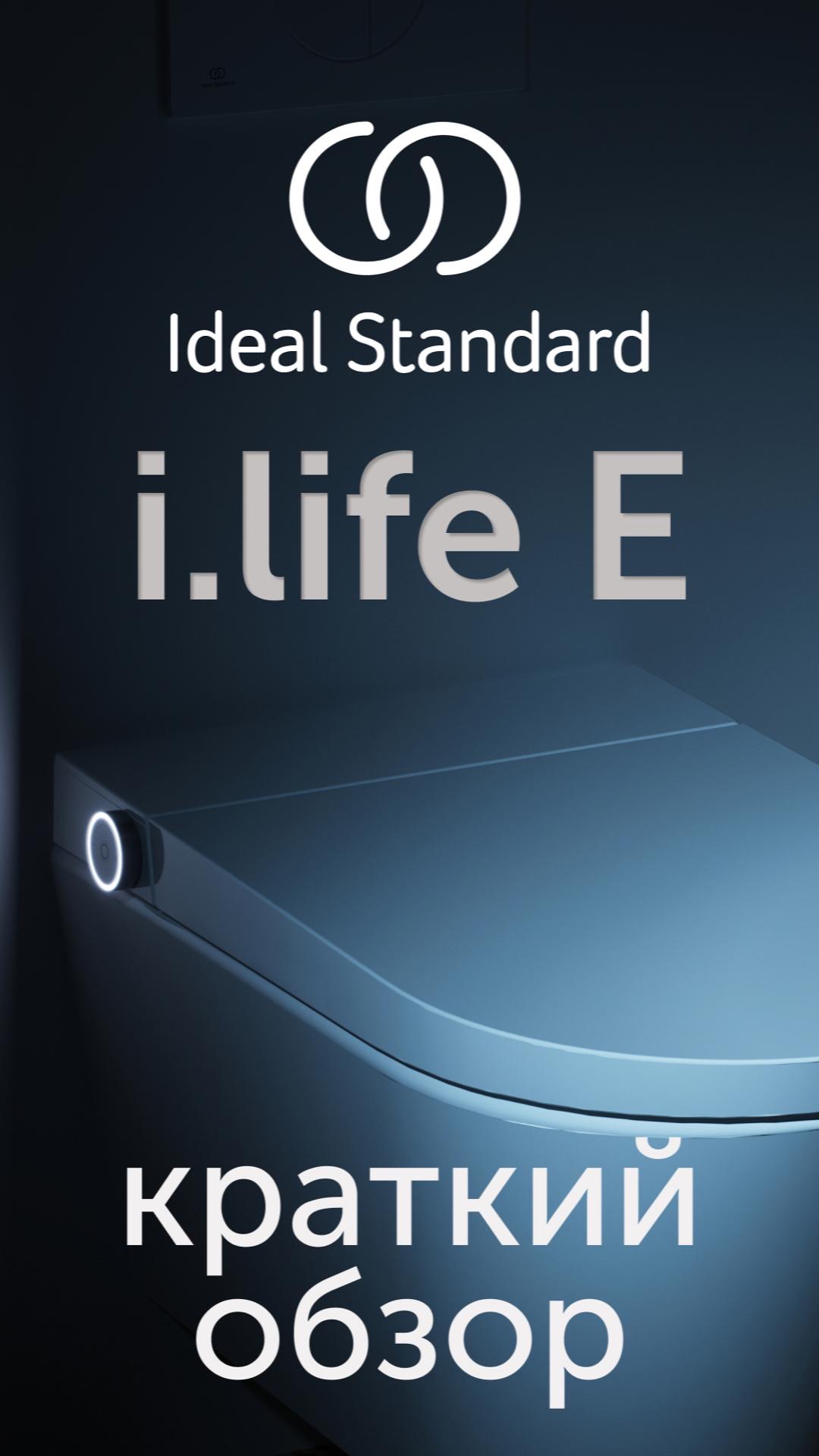 I.life E — умный унитаз-биде Ideal Standard | Технологии Villeroy & Boch Group
