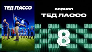 Тэд Лассо - 2 сезон 8 серия / Ted Lasso