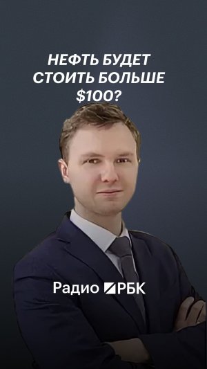 Эксперт допустил рост цен на нефть выше $100 за баррель