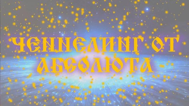 Активация Божественной Сверхсилы