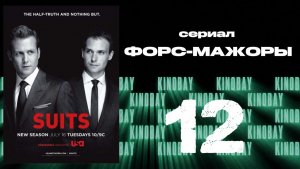 Форс-мажоры - 3 сезон 12 серия / Suits