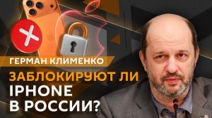 Герман Клименко. Дело ФАС против Apple, идентификация Android-разработчиков и закат Full HD экранов