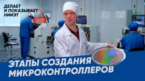 Этапы создания микроконтроллеров // ДЕЛАЕТ И ПОКАЗЫВАЕТ НИИЭТ