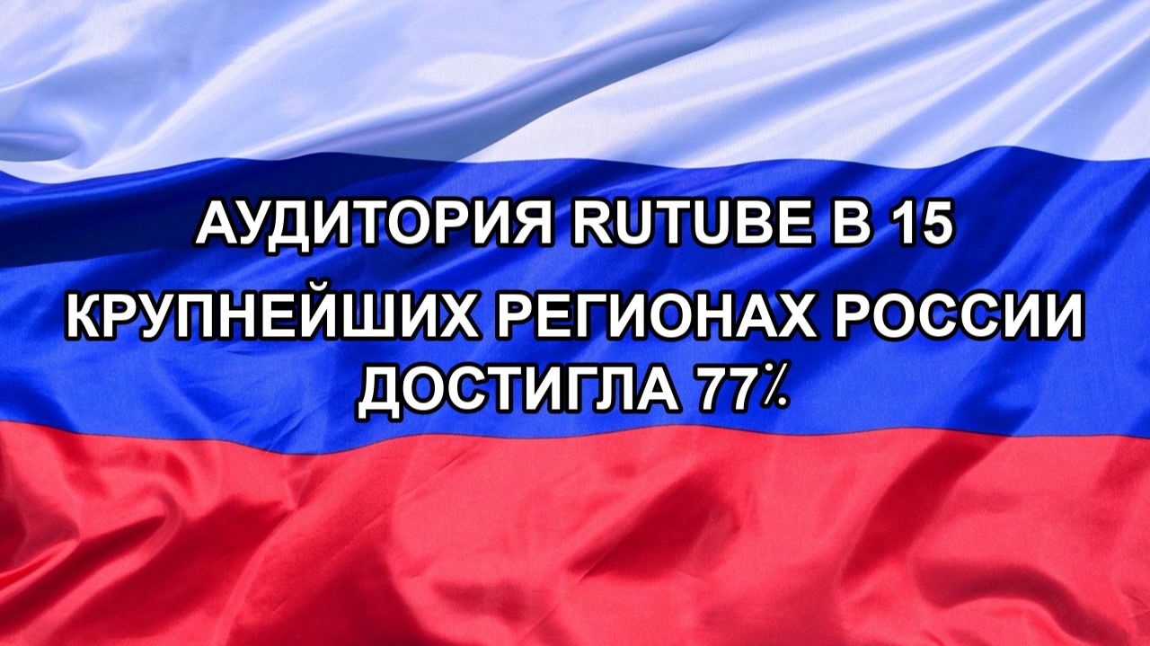 |Н. РФ| Аудитория Rutube в 15 крупнейших регионах России достигла 77%