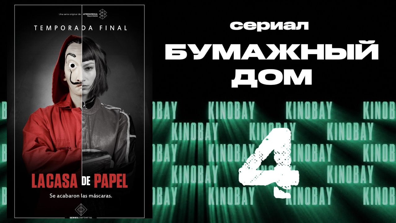 Бумажный дом 1 сезон 4 серия / La Casa De Papel