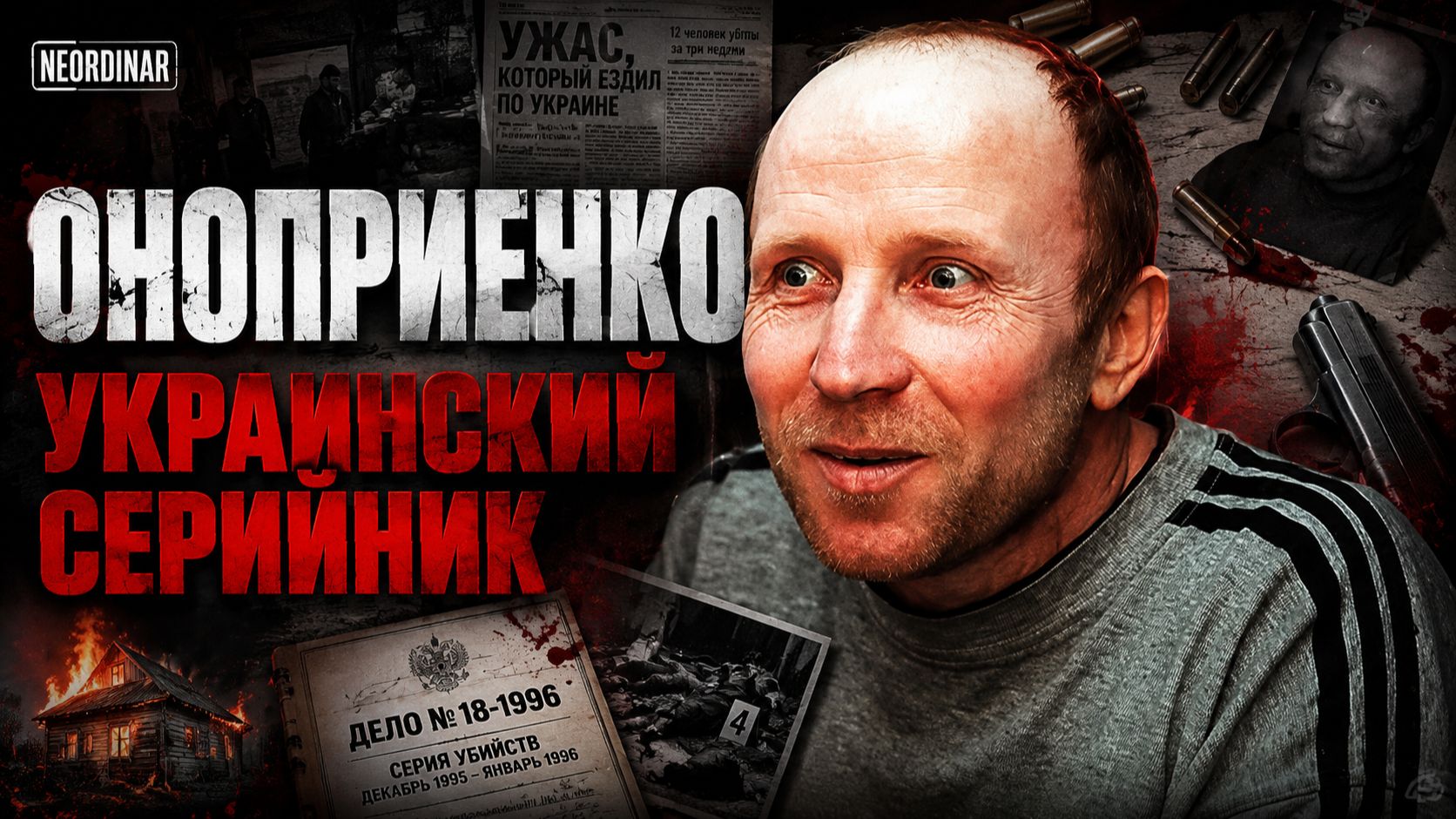 52 ЖЕРТВЫ ОНОПРИЕНКО. Самый бездушный серийник Украины / Полнометражный фильм /