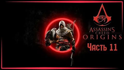 Assassin's Creed Истоки ЧАСТЬ 11 СОЮЗ МЯТЕЖНИКОВ