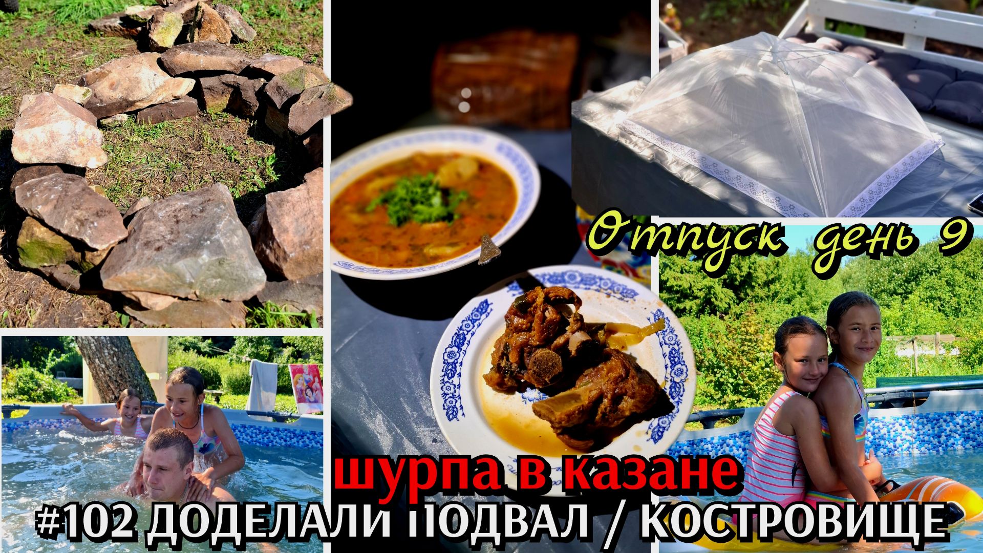 #102 ДЕВЯТЫЙ ДЕНЬ ОТПУСКА / шурпа в казане / костровище / первый раз с мужем в бассейне