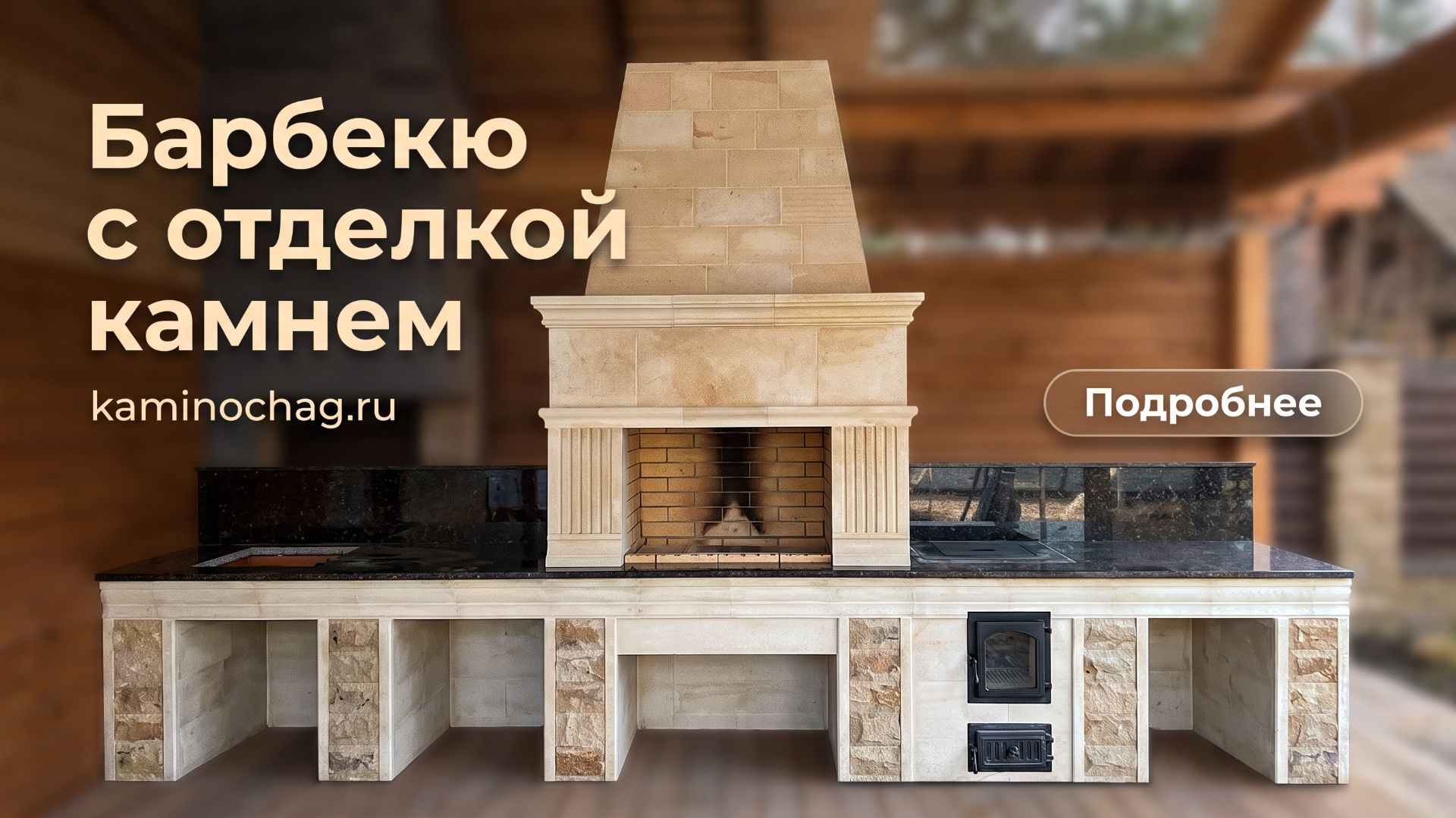 Барбекю из кирпича с отделкой камнем