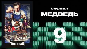 Медведь 2 сезон 9 серия / The Bear