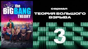 Теория Большого взрыва 11 сезон 3 серия / The Big Bang Theory