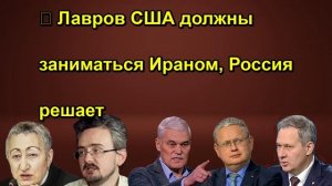 ⚡️ Лавров США должны заниматься Ираном, Россия решает