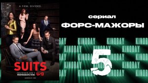 Форс-мажоры - 6 сезон 5 серия / Suits
