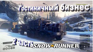 SnowRunner  Мэн (США) Гостиничный бизнес  2 часть